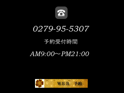 電話番号　0279-95-5307