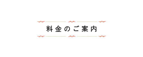 料金