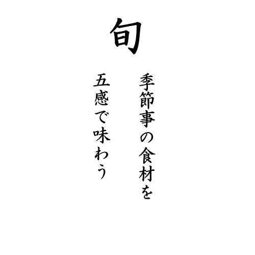 旬の食材