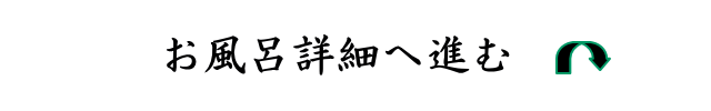 お風呂詳細へ進む