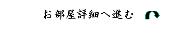 お部屋詳細へ進む