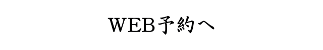 WEB予約へ