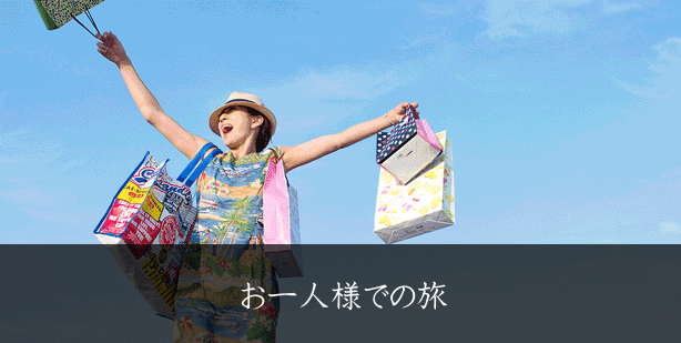 お一人様での