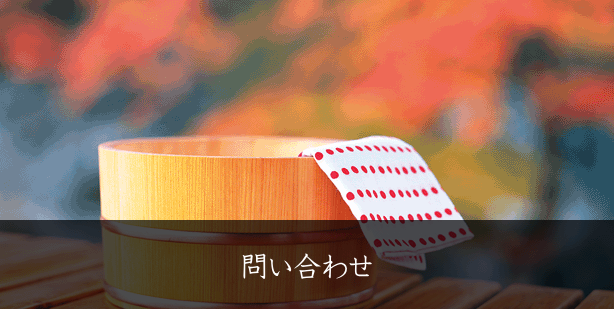 問い合わせ