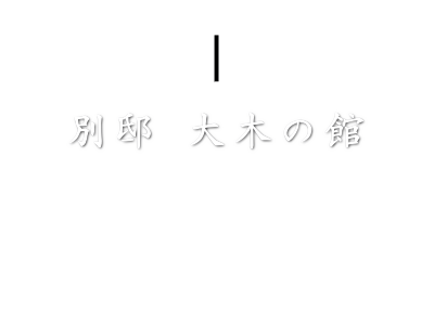 別邸　大木