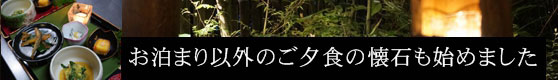 お泊り以外のお食事