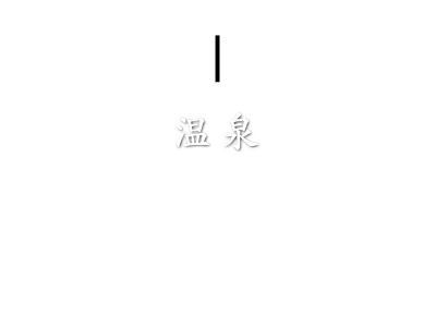 温泉　スパ