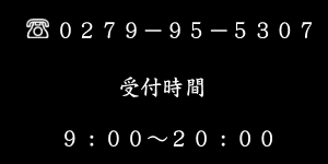 電話　０２７９－９５－５３０７