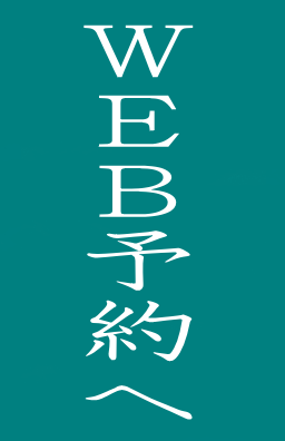 WEBよ約へ